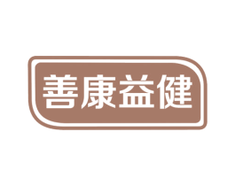 善康益健 第05类医药商标转让 注册号66466610