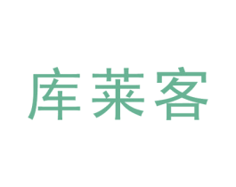 库莱客