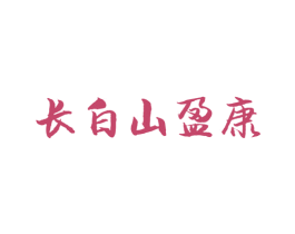 长白山盈康
