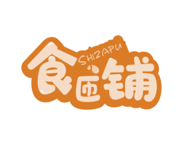 食匝铺