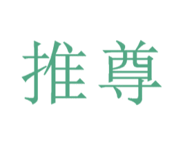 推尊