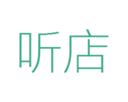 听店