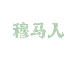 穆马人 第30类小食配料商标转让 注册号71283932