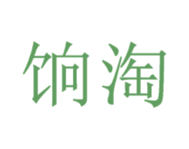 饷淘