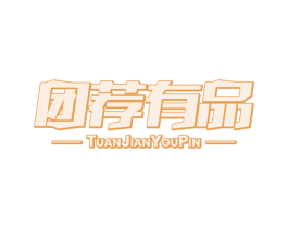 团荐有品
