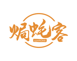 焗蚝客