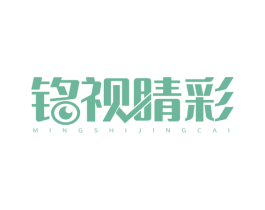 铭视睛彩