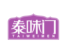 泰味门