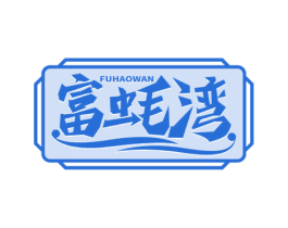 富蚝湾