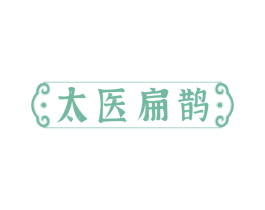 太医扁鹊