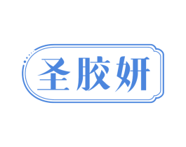 圣胶妍