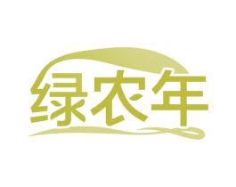 绿农年