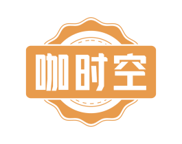 咖时空