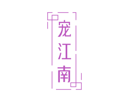 宠江南