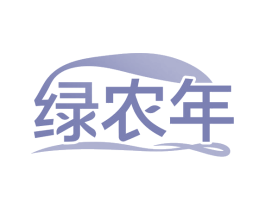 绿农年
