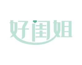 好闺姐