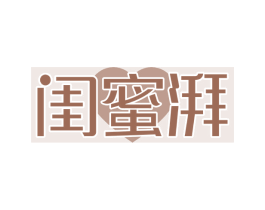 闺蜜湃