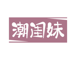 潮闺妹