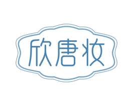 欣唐妆