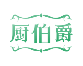 厨伯爵