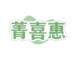 菁喜惠