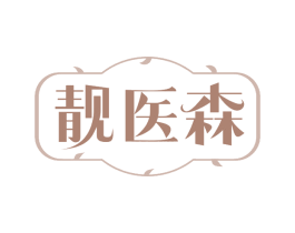 靓医森