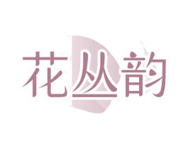 花丛韵