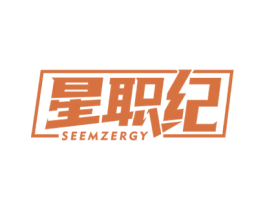 星职纪 SEEMZERGY