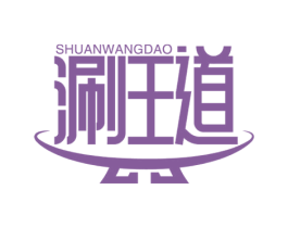 涮王道