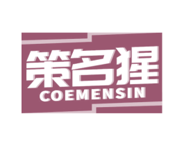 策名猩 COEMENSIN