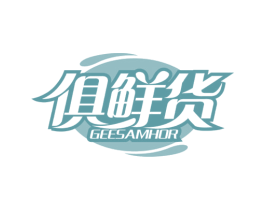 俱鲜货 GEESAMHOR 第29类食品商标转让 注册号68942571