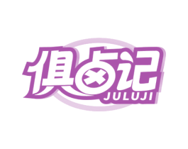 俱卤记