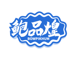 鲍品煌 BOWPIKHUM