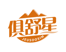 俱舒星 JEUSOOSIM