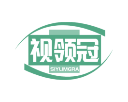 视领冠 SIYLIMGRA 第10类医疗器械商标转让 注册号68796828