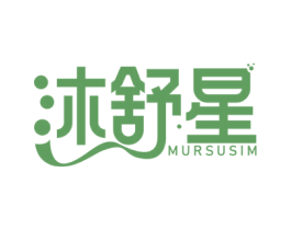 沐舒星 MURSUSIM