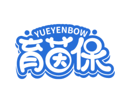 育茵保 YUEYENBOW
