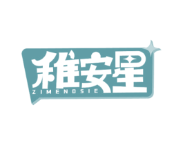 稚安星 ZIMENDSIE
