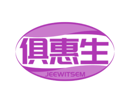 俱惠生 JEEWITSEM 第05类医药商标转让 注册号68792813
