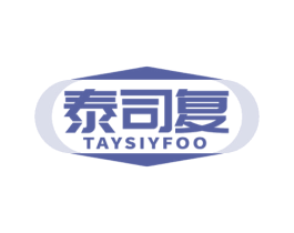 泰司复 TAYSIYFOO 第10类医疗器械商标转让 注册号68797450