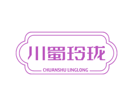 川蜀玲珑
