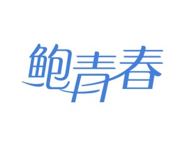 鲍青春