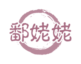 鄱姥姥