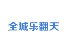 全城乐翻天