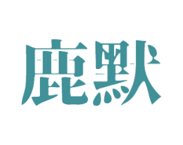 鹿默
