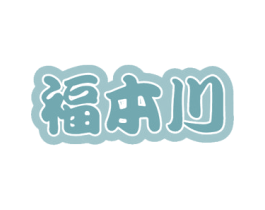 福本川