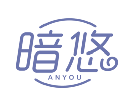 暗悠 第43类餐饮酒店商标转让 注册号59331881