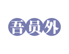 吾员外 第43类餐饮酒店商标转让 注册号59336568