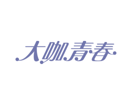 大咖青春
