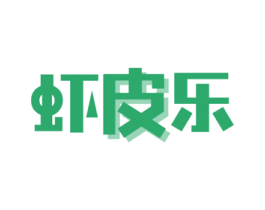 虾皮乐